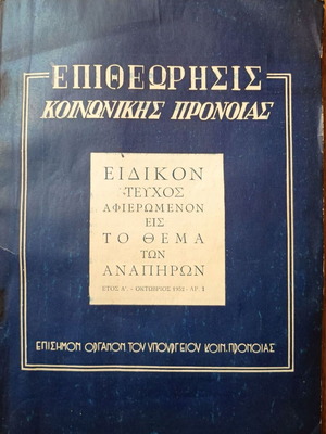 Επιθεώρησις Κοινωνικής Πρόνοιας Οκτώβριος 1952 τεύχος 1 μεταχειρισμένο