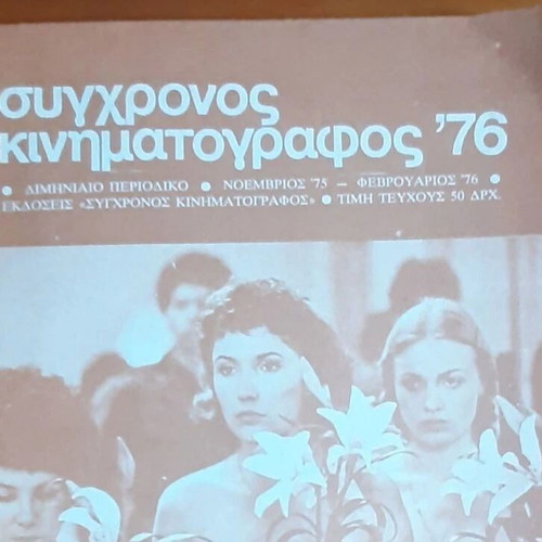 Magazine Συγχρονος Κινηματογραφος '76 used, February 1976 issue