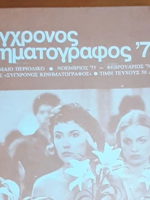 Списание Συγχρονος Κινηματογραφος '76 употребявано, брой февруари 1976