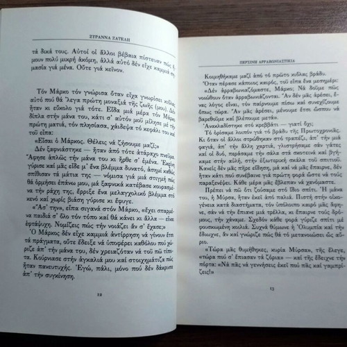 Persini Arravoniastikia by Zyranna Zateli, Greek literature book