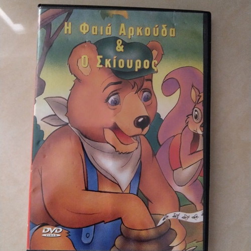 Dvd The Brown Bear and the Squirrel like new, dubbed, animated