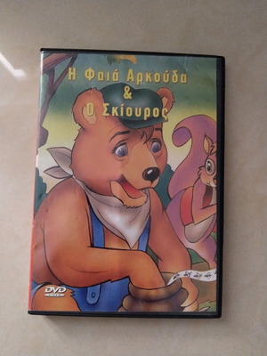 DVD Η Φαιά Αρκούδα και ο Σκίουρος, σε άριστη κατάσταση