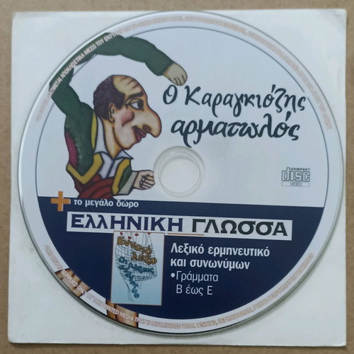 VCD Animated Cartoons O Karagiozis Armatolos & Greek Language unused