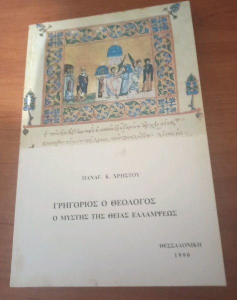 ΓΡΗΓΟΡΙΟΣ Ο ΘΕΟΛΟΓΟΣ Ο ΜΥΣΤΗΣ
