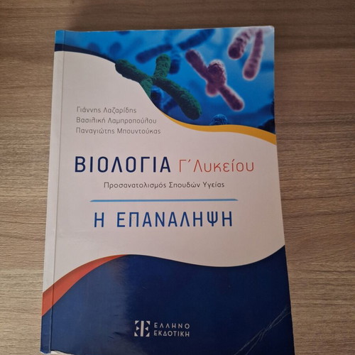 Biology Book for 3rd Grade Lyceum, like new, Greek language