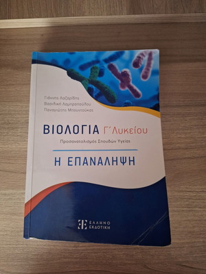Biology Book for 3rd Grade Lyceum, like new, Greek language