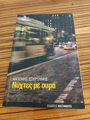 Nychtes Me Oura novel