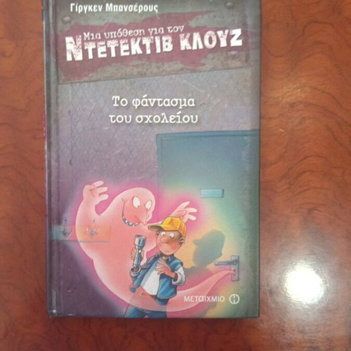 To Fantasma Tou Scholeiou comic book used, Greek