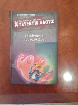 To Fantasma Tou Scholeiou comic book used, Greek