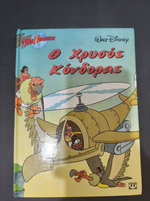 Ο χρυσός κόνδορας κόμικ μεταχειρισμένο, ελληνικά