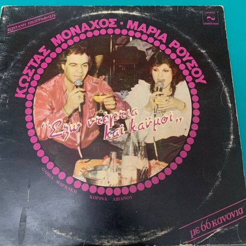 Kostas Monachos Maria Rousou double record used, laiko