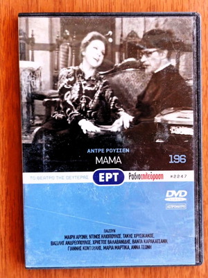 Theatro tis Defteras Mama DVD like new