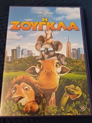 Η Ζούγκλα DVD Walt Disney σαν καινούργιο, μεταγλωττισμένο
