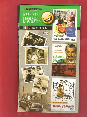 Κλασικές Ιταλικές Κωμωδίες DVD μεταχειρισμένο, 3 ταινίες σε θήκη