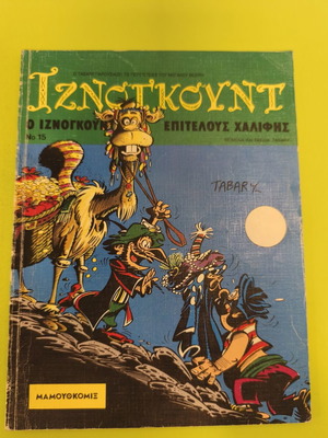 Iznogoud 15 comic book used, Mamouth Comix