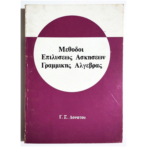 Methods of Solving Linear Algebra Exercises new 1980 G. Donatos
