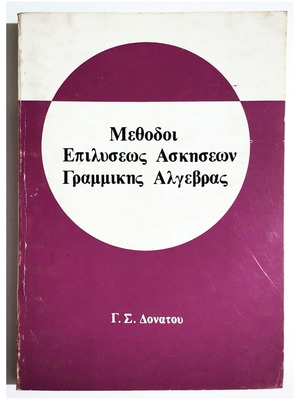 Μέθοδοι επίλυσεως ασκήσεων γραμμικής άλγεβρας καινούργιο 1980 Γ. Δονάτος