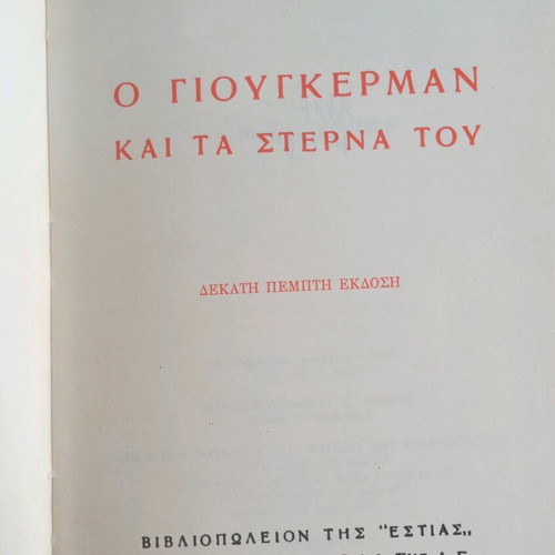 Giougkerman Two-Book Set by Michalis Karagatsis like new, 1978 edition