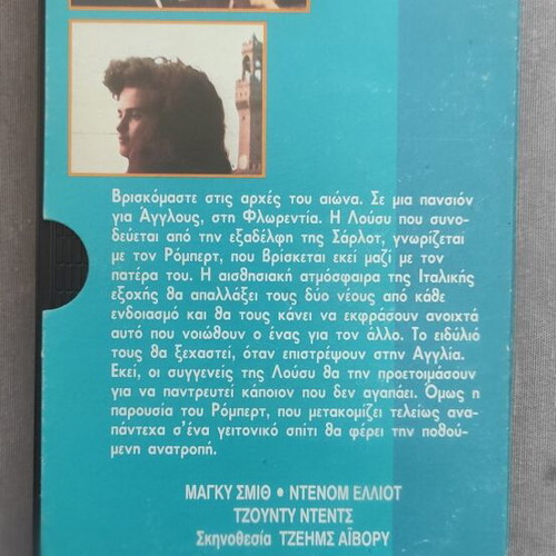 A Room with a View VHS like new, Greek edition with subtitles