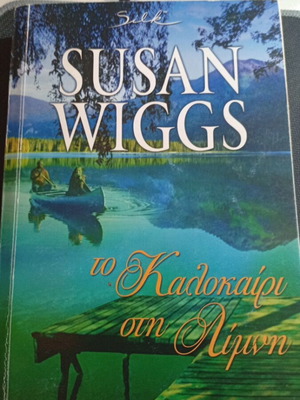 The Summer at the Lake by Susan Wiggs used, Greek edition