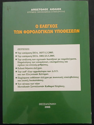 O elegchos ton forologikon ypotheseon book