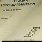  Βιβλία Παιδικά Εκδόσεις Αστήρ Η ΧΩΡΑ ΤΩΝ ΑΔΑΜΑΝΤΩΝ