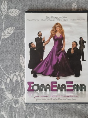 Σούλα Έλα Ξανά DVD άριστη, κωμωδία ρομαντική μεταγλωττισμένο