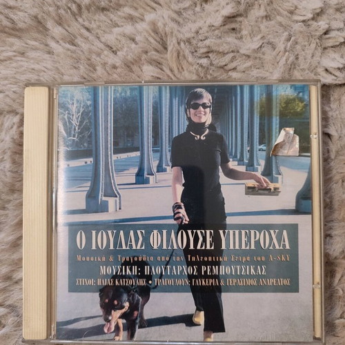 Ploutarchos Remboutsikas CD O Ioudas Filouse Yperoxa new