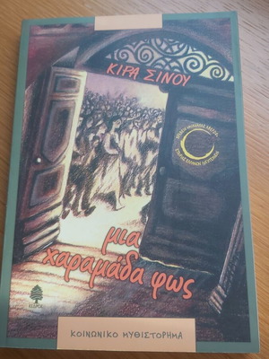 Mia Charamada Fos by Kira Sinou social novel like new