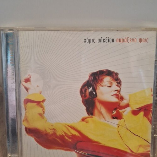 Χάρις Αλεξίου Παράξενο Φως CD σαν καινούργιο, έντεχνο