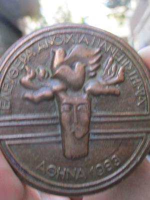Μπρούτζινο Μετάλλιο 1983 Μεταχειρισμένο Ελευθέρων Ανοιχτών Πανεπιστημίων
