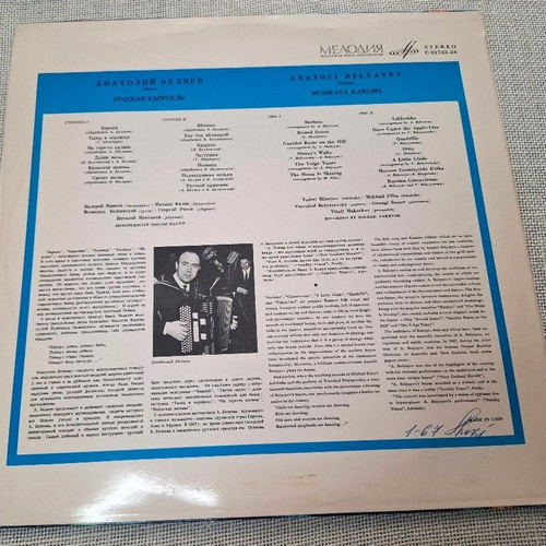 Anatoli Belyayev Russkaya Karusel LP like new, folk