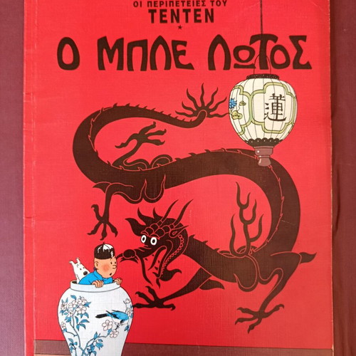 Tintin 10 The Blue Lotus used Mamouthcomix embossed edition