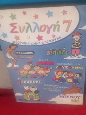 Συλλογή 7 DVD σαν καινούργιο, μεταγλωττισμένες παιδικές ταινίες κινούμενα σχέδια