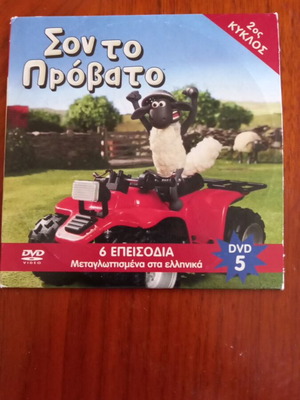 Shaun the Sheep DVD used, 6 episodes, dubbed in Greek
