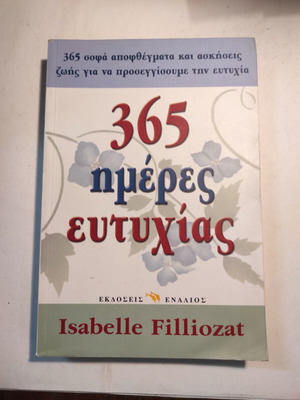 365 ημέρες ευτυχίας Isabelle Filliozat μεταχειρισμένο