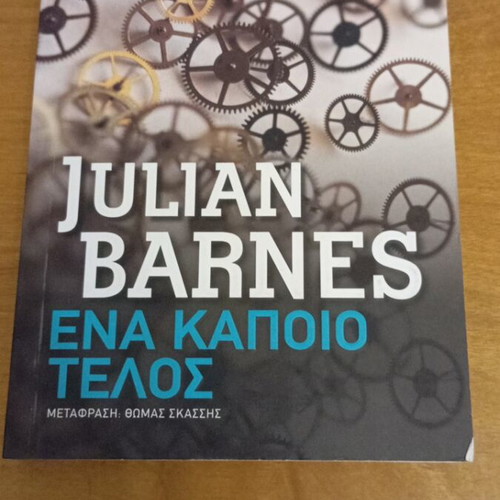 A Certain End by Julian Barnes like new, Greek translation