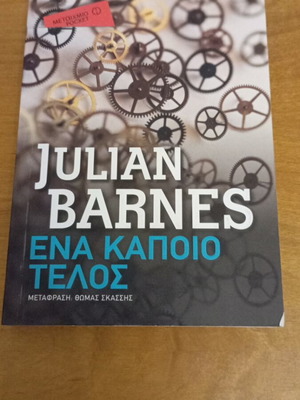 A Certain End by Julian Barnes like new, Greek translation