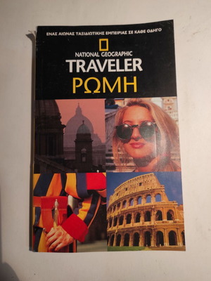 Traveler Ρώμη National Geographic μεταχειρισμένο