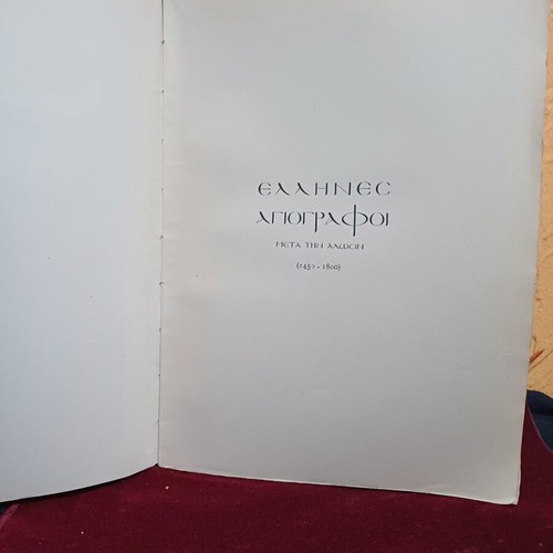 Book 'Έλληνες Αγιογράφοι μετά την άλωσιν' used, historical study