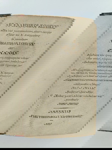 "Οι Ελληνικοί Κώδικες Το Πολιτικον Σύνταγμα Της Ελλάδος"  ( Τόμος Α' + Τόμος Β'). Έκδοση 1856.