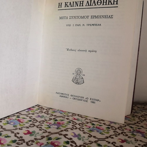 New Testament with brief commentary by Panagiotis N. Trembelas, 1981 edition