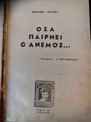 Βιβλίο Οσα Παίρνει Ο Άνεμος μεταχειρισμένο, αμερικανική λογοτεχνία