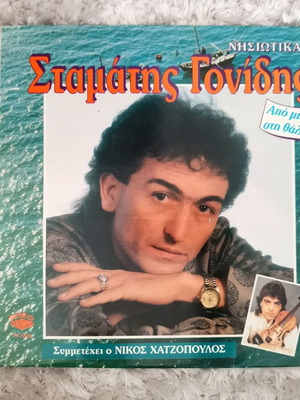 Vinyl Stamatis Gonidis Apo Mikros Stin Thalassa used, nisiotika