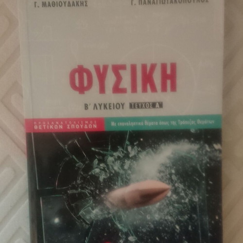 Physics B' Lyceum First Volume for Positive Studies like new