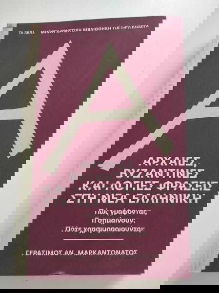 Αρχαίες, βυζαντινές και λόγιες φράσεις στη Νέα Ελληνική