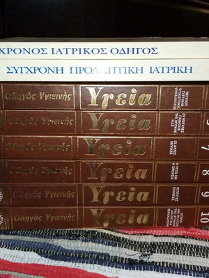 Τόμοι από εγκυκλοπαίδειες υγείας καινούργιοι, πακέτο 18