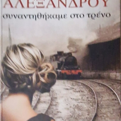 Synantithikame sto Treno by Marina Alexandrou like new
