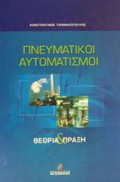 πνευματικοι αυτοματισμοί Γιαννακόπουλος