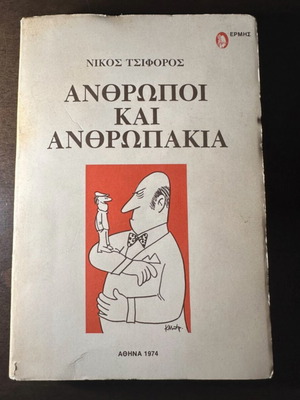 Book Anthropoi kai Anthropakia by Nikos Tsiforos, used edition 1974